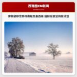 伊朗欲将世界杯赛程从美国移至墨西哥，国际足联坚持原计划