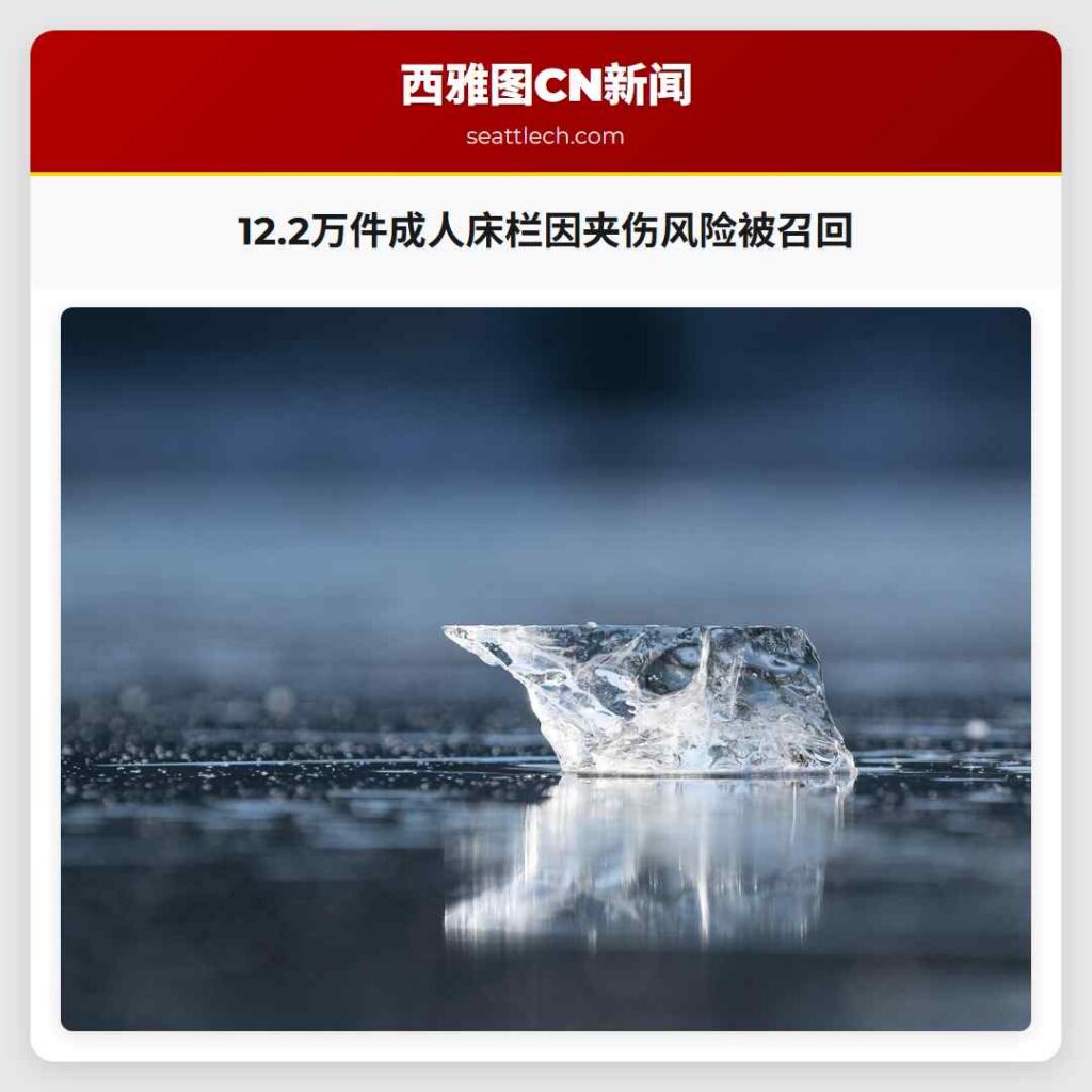 12.2万件成人床栏因夹伤风险被召回