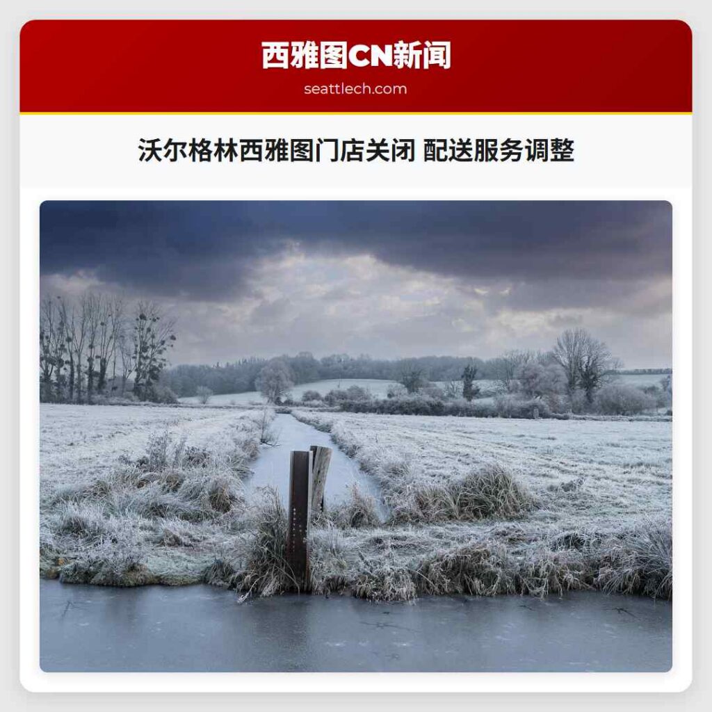 沃尔格林西雅图门店关闭 配送服务调整