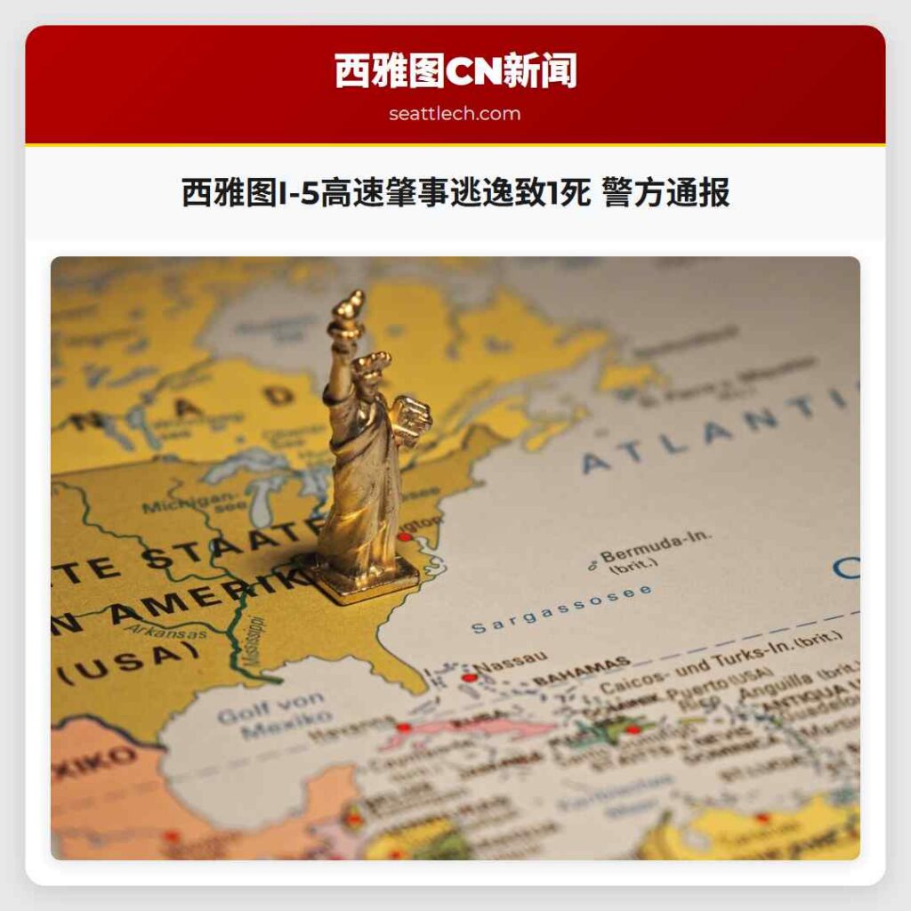 西雅图I-5高速肇事逃逸致1死 警方通报