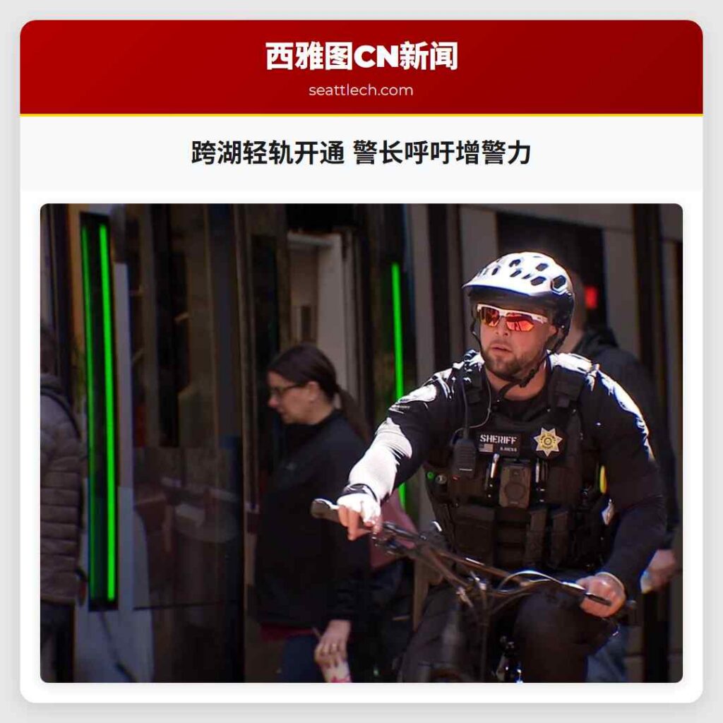 跨湖轻轨开通 警长呼吁增警力