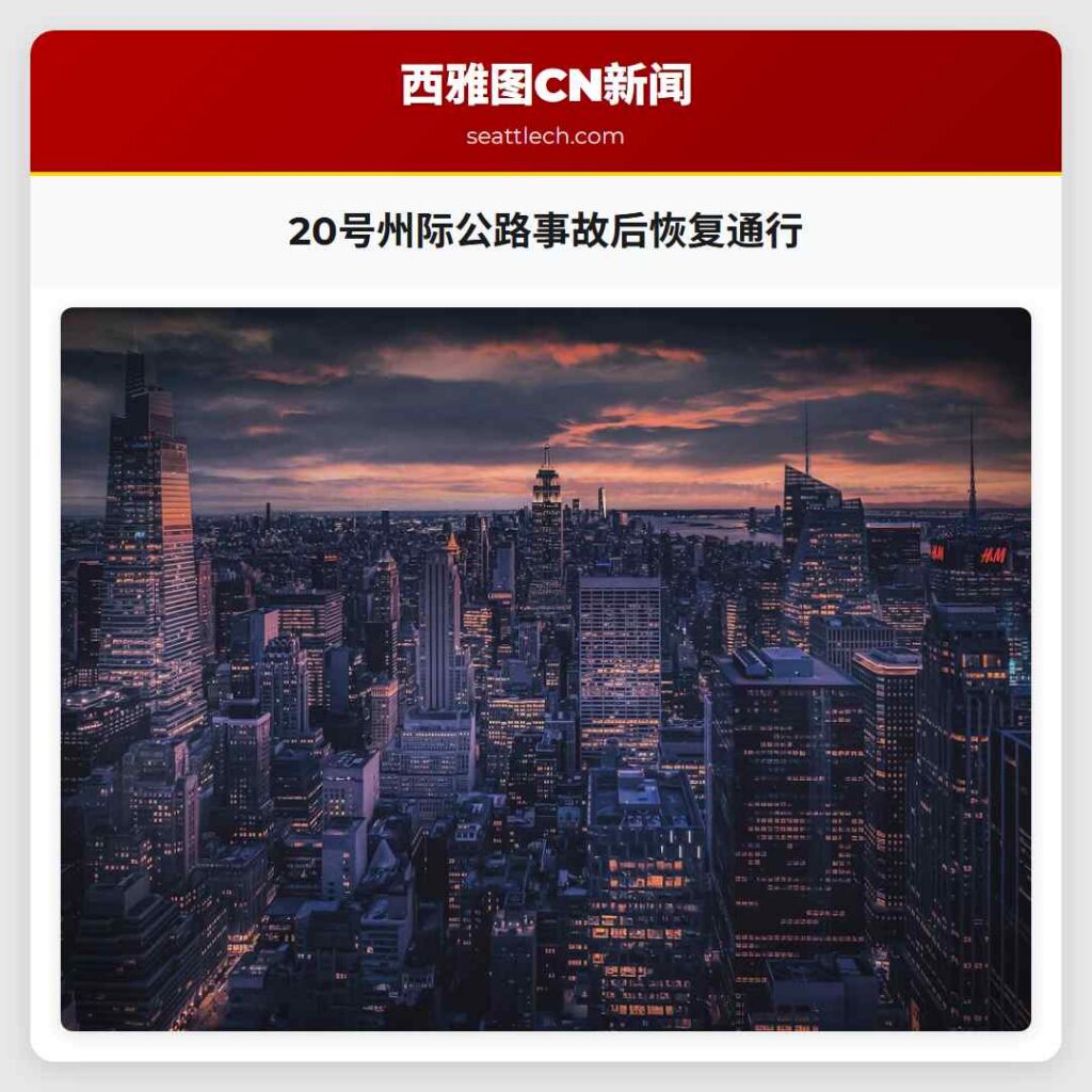 20号州际公路事故后恢复通行