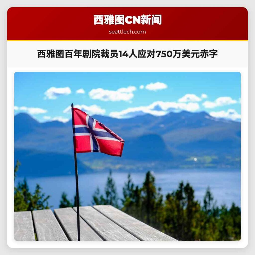 西雅图百年剧院裁员14人应对750万美元赤字
