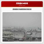西雅图-塔科马机场暴雪致航班大面积延误