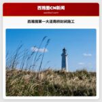 西雅图第一大道南桥启动为期三天封闭施工