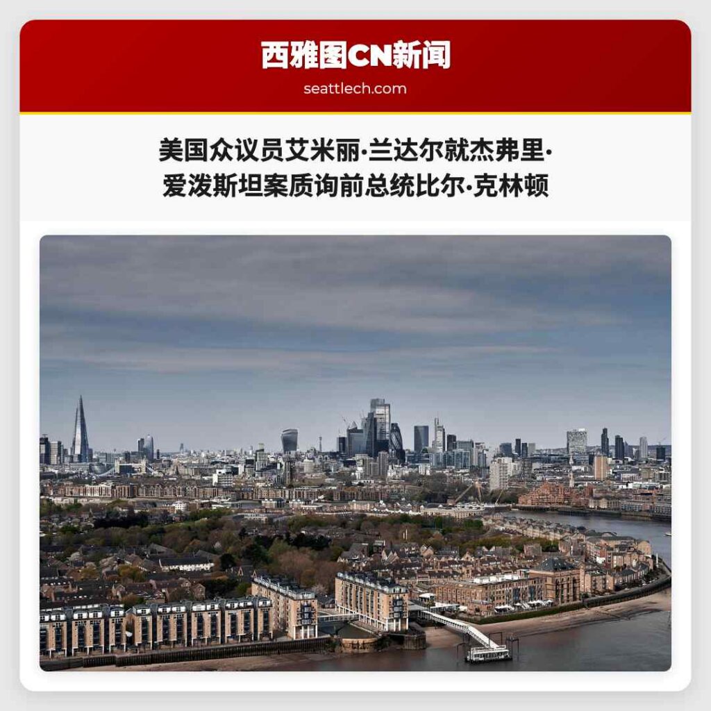 美国众议员艾米丽·兰达尔就杰弗里·爱泼斯坦案质询前总统比尔·克林顿