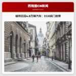 紧急召回：近4.8万辆福特汽车因排气再循环阀门故障被召回