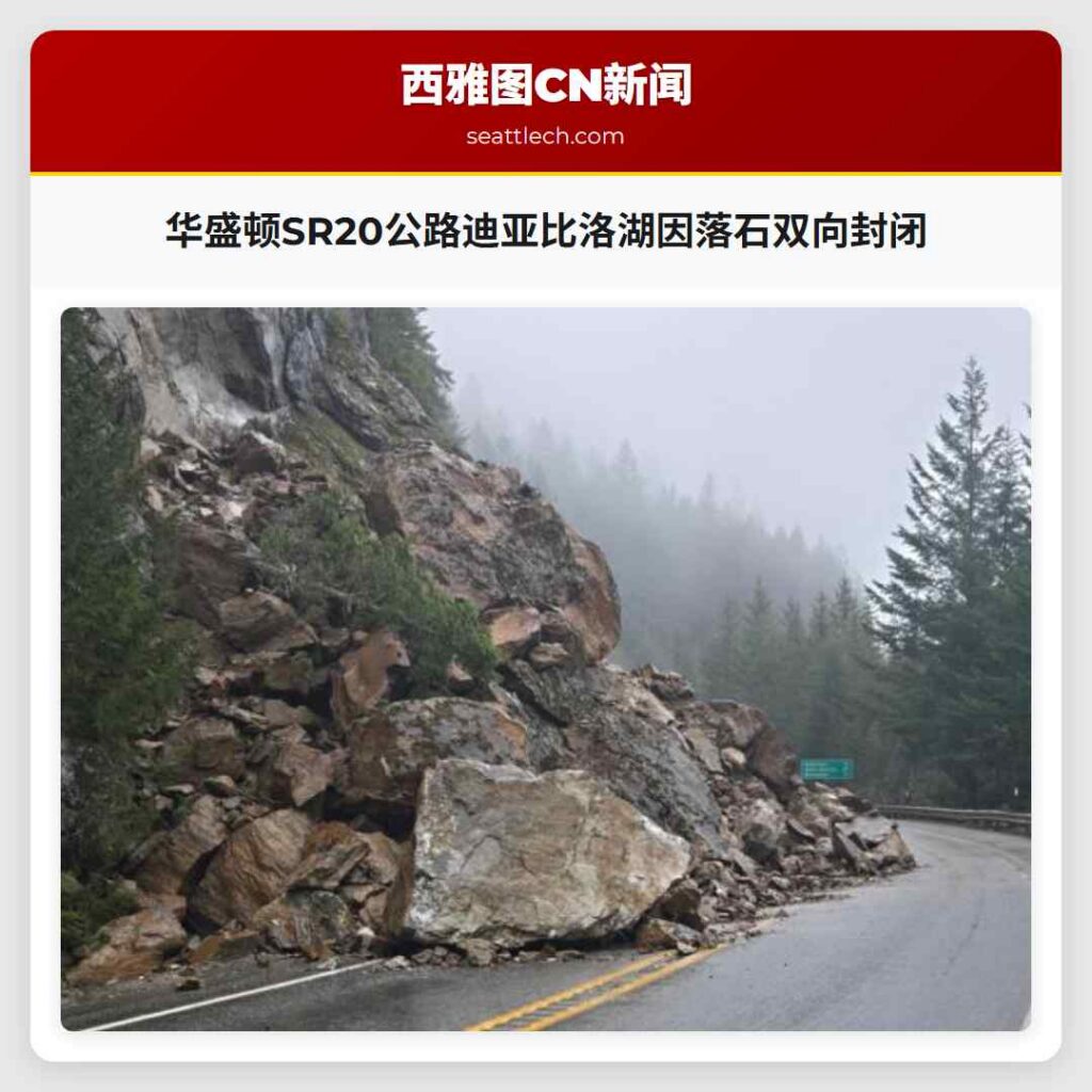 华盛顿SR20公路迪亚比洛湖因落石双向封闭