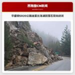 华盛顿州SR20公路迪亚比洛湖段因山体落石双向封闭