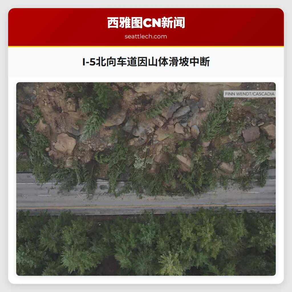 I-5北向车道因山体滑坡中断