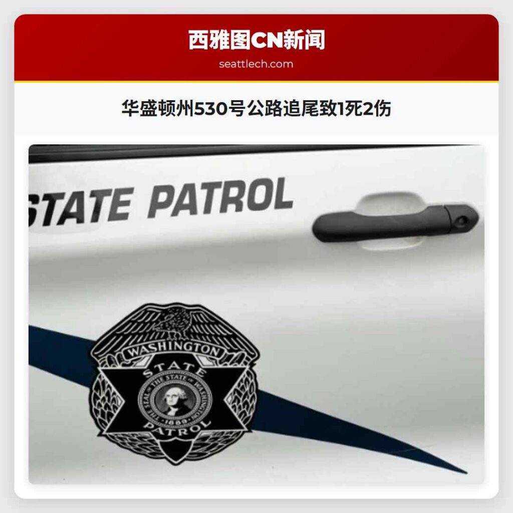 华盛顿州530号公路追尾致1死2伤