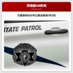 华盛顿州530号公路发生严重追尾事故 致1死2伤