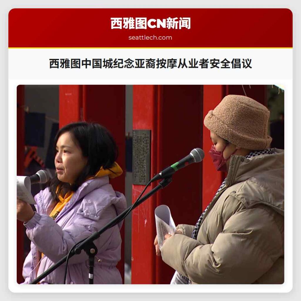 西雅图中国城纪念亚裔按摩从业者安全倡议