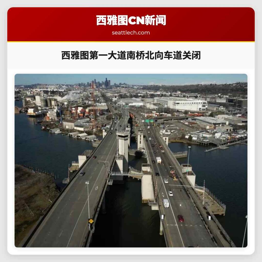 西雅图第一大道南桥北向车道关闭