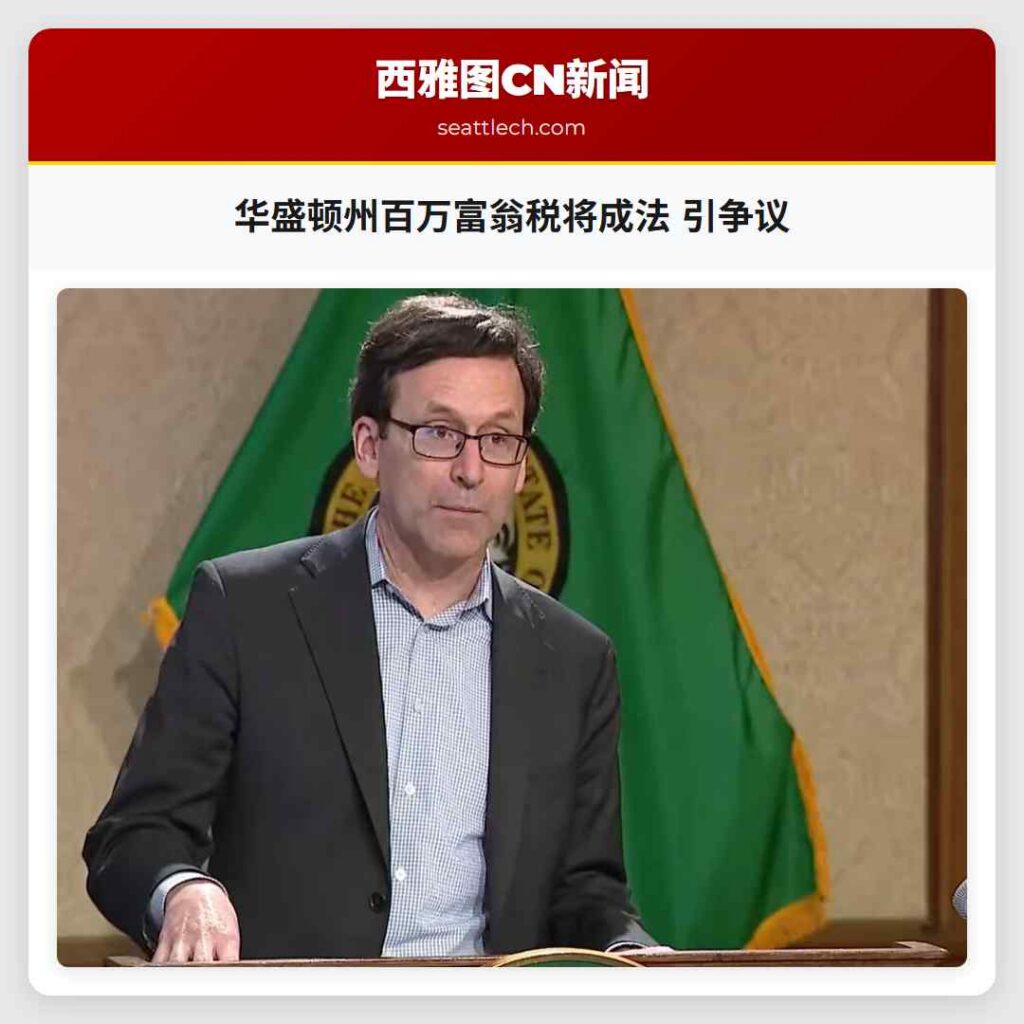 华盛顿州百万富翁税将成法 引争议