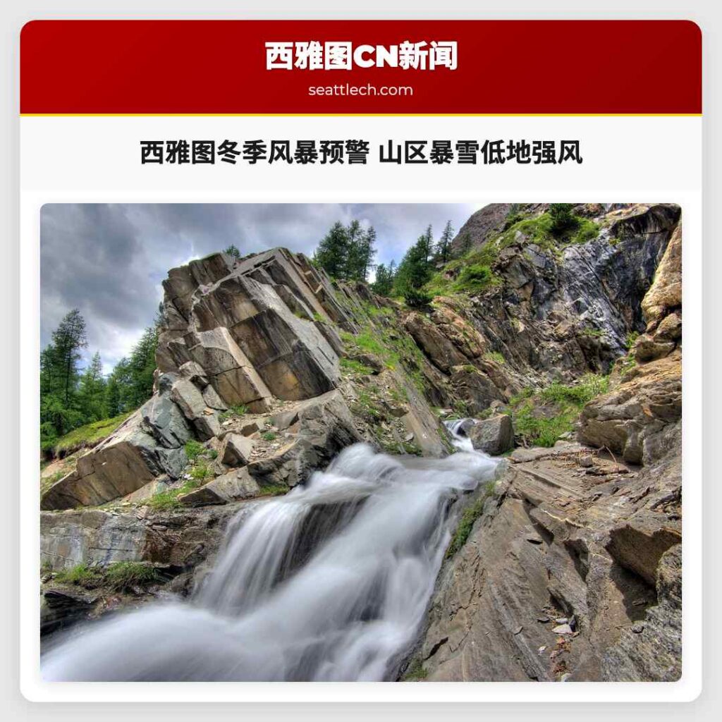 西雅图冬季风暴预警 山区暴雪低地强风