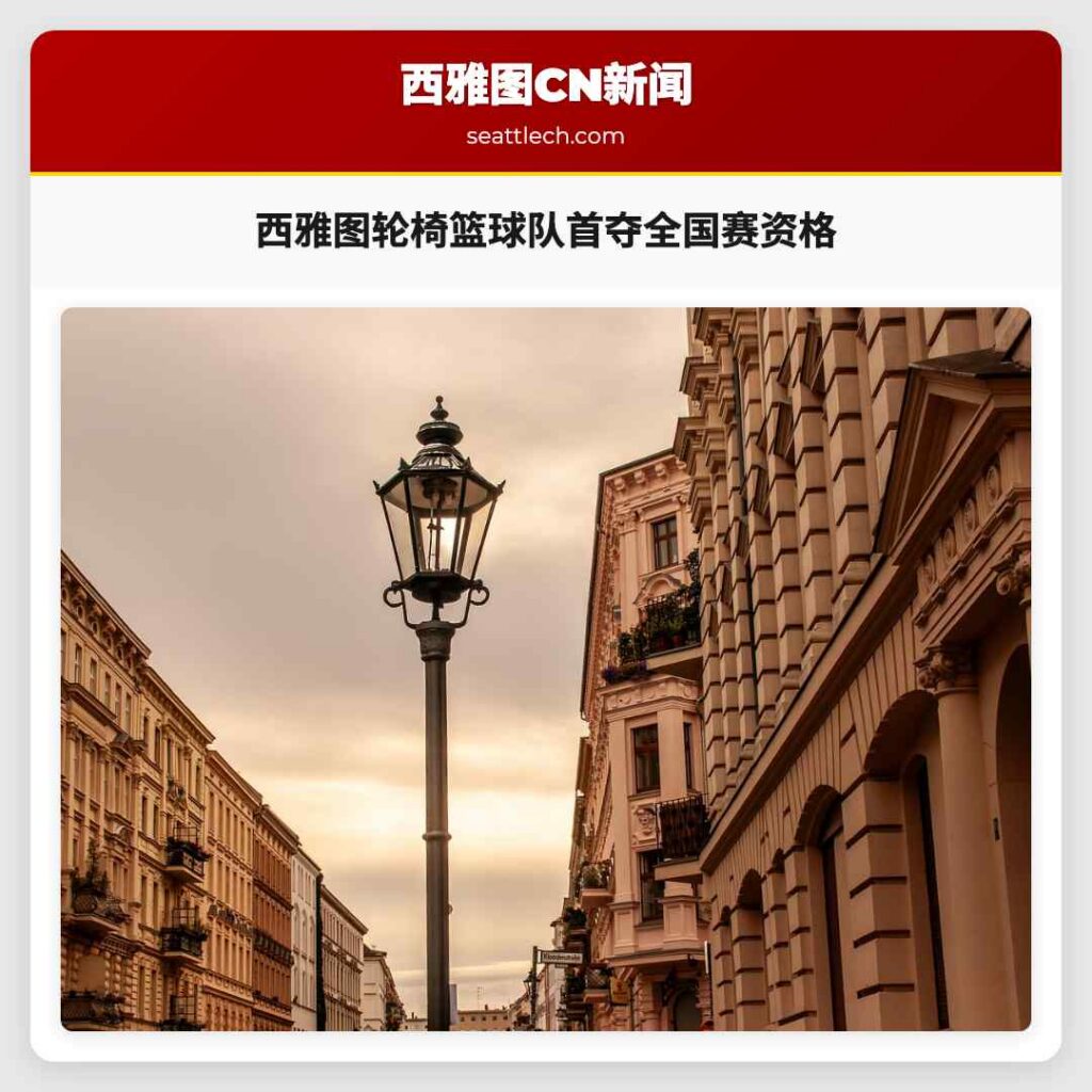 西雅图轮椅篮球队首夺全国赛资格