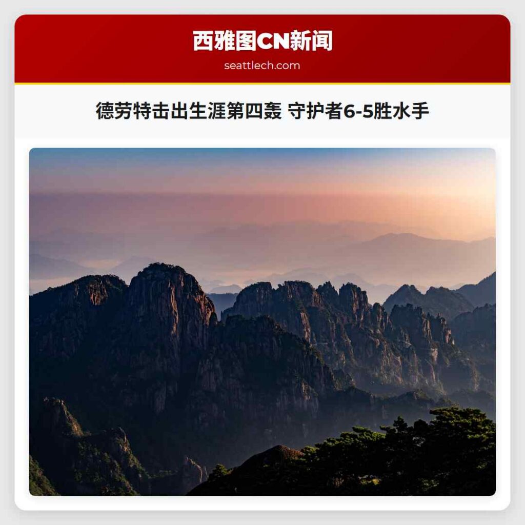 德劳特击出生涯第四轰 守护者6-5胜水手