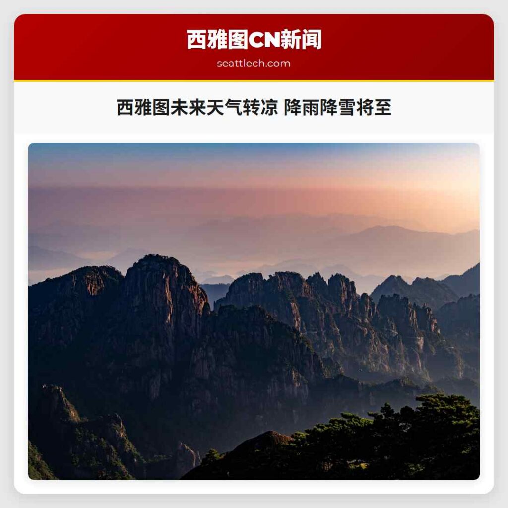 西雅图未来天气转凉 降雨降雪将至