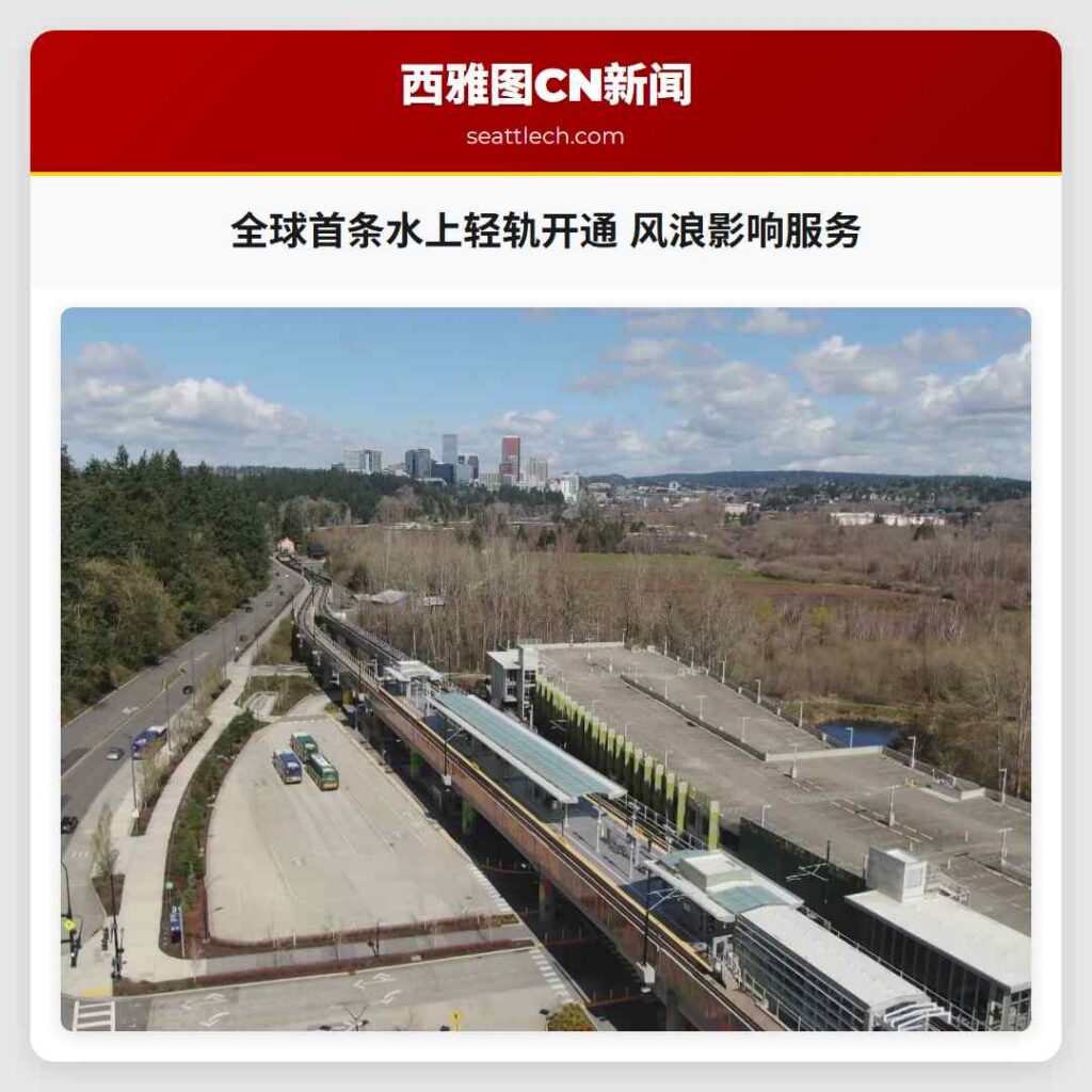 全球首条水上轻轨开通 风浪影响服务