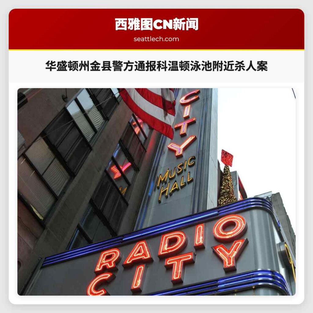 华盛顿州金县警方通报科温顿泳池附近杀人案