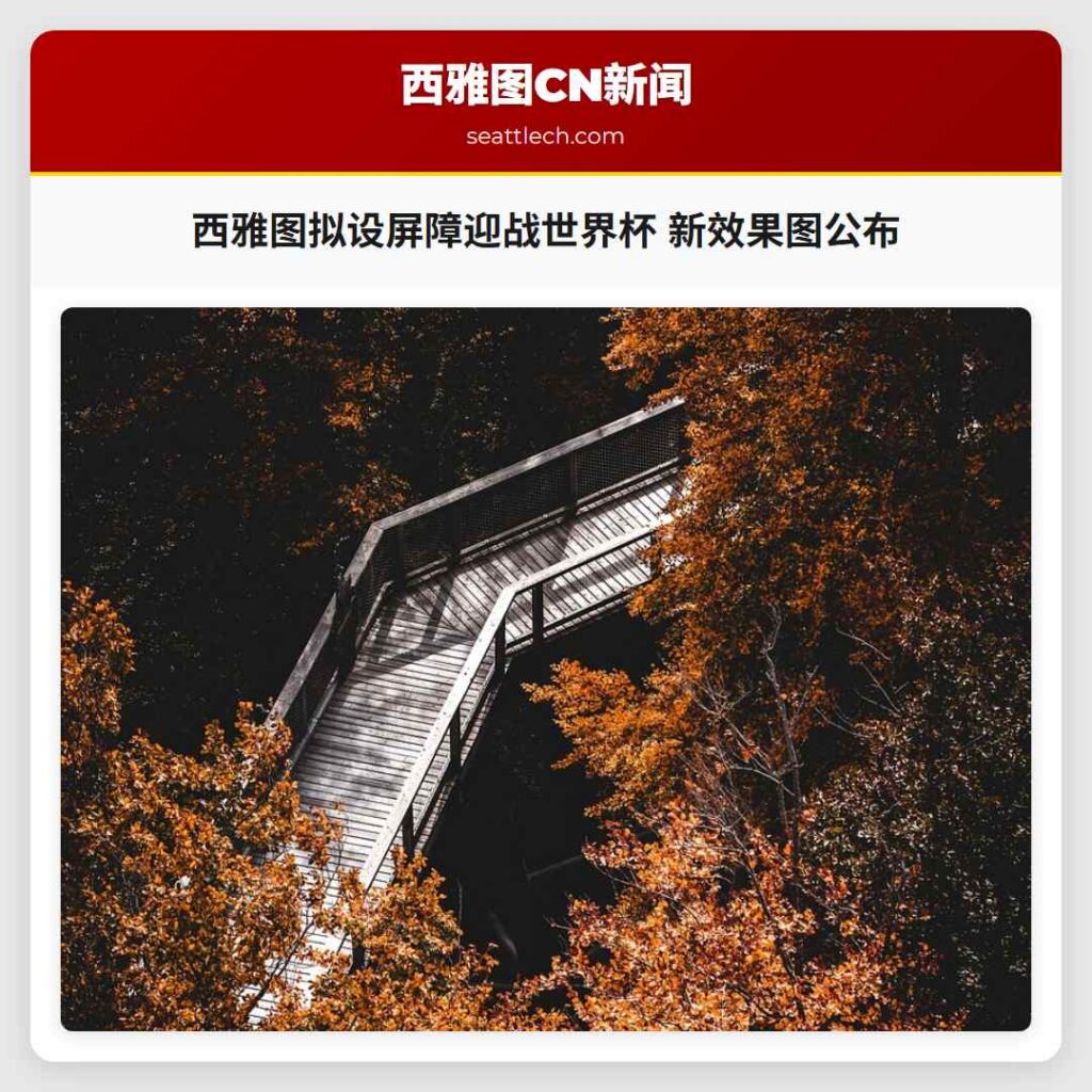 西雅图拟设屏障迎战世界杯 新效果图公布