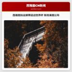 西雅图拟在派克市场增设屏障迎战世界杯 新效果图公布