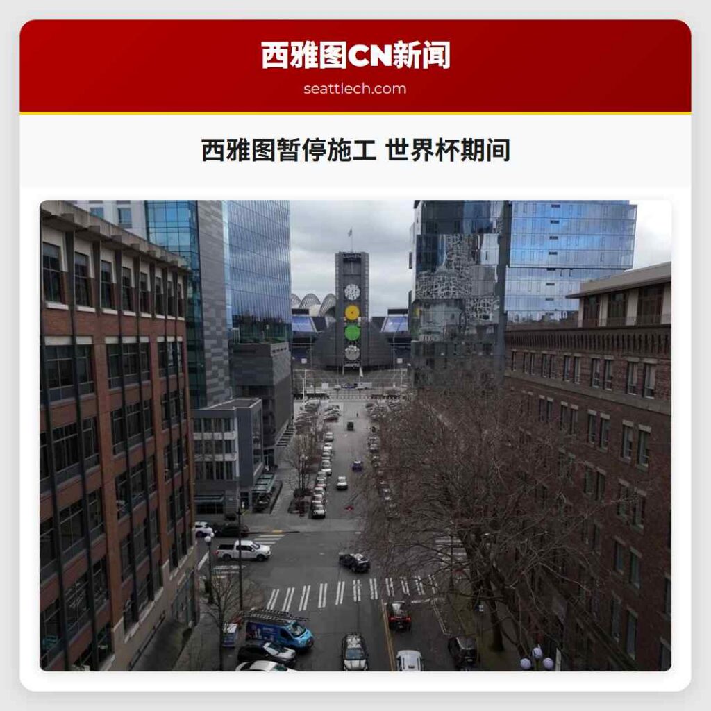 西雅图暂停施工 世界杯期间