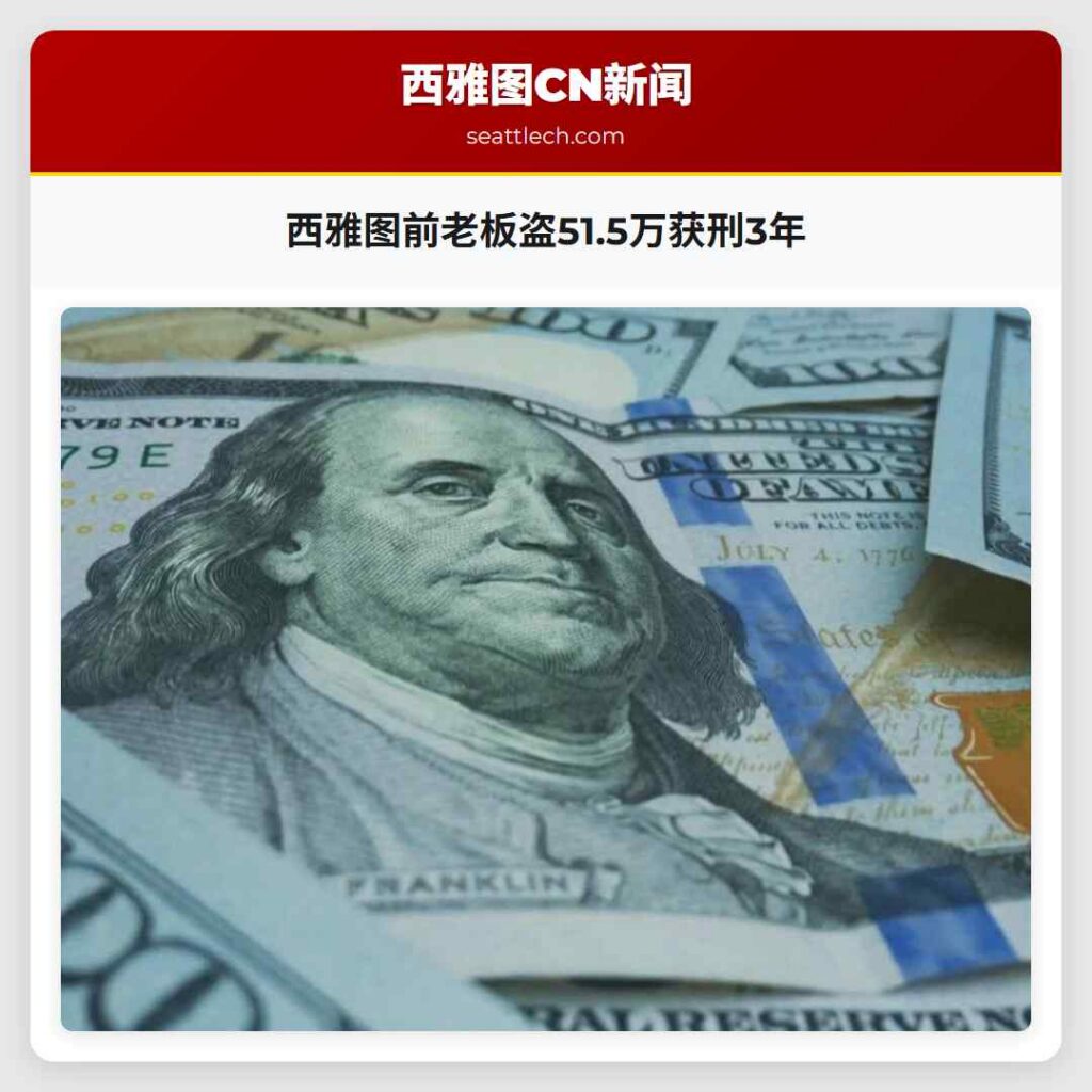 西雅图前老板盗51.5万获刑3年