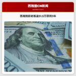 西雅图前餐厅老板因盗窃老年寡妇51.5万美元被判30个月监禁