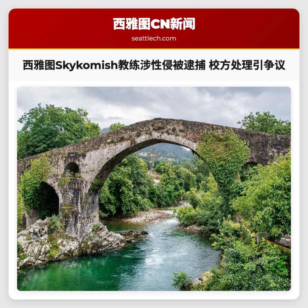 西雅图Skykomish教练涉性侵被逮捕 校方处理引争议