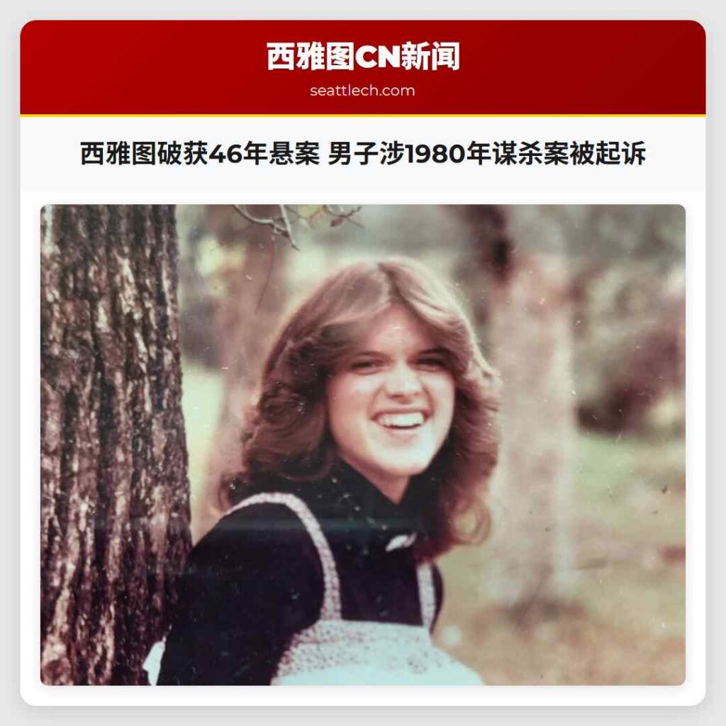 西雅图破获46年悬案 男子涉1980年谋杀案被起诉