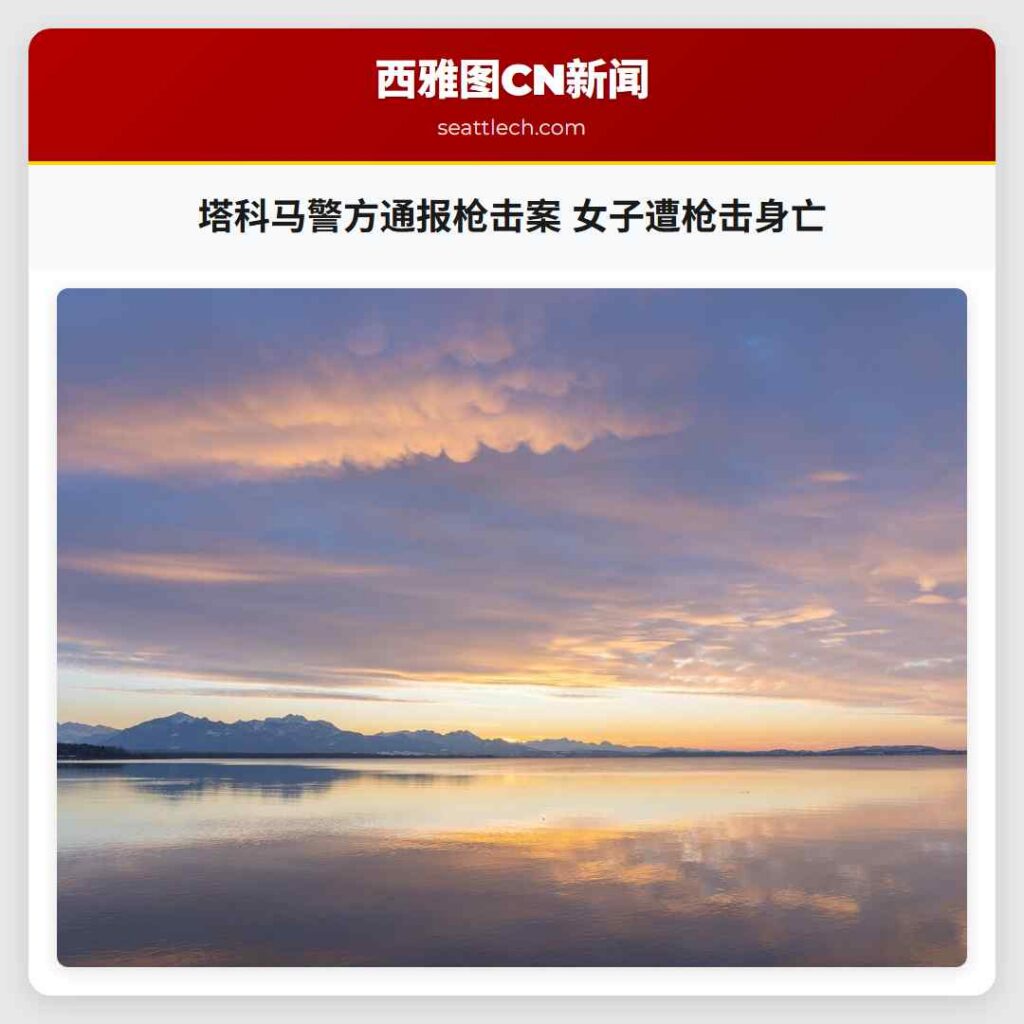 塔科马警方通报枪击案 女子遭枪击身亡