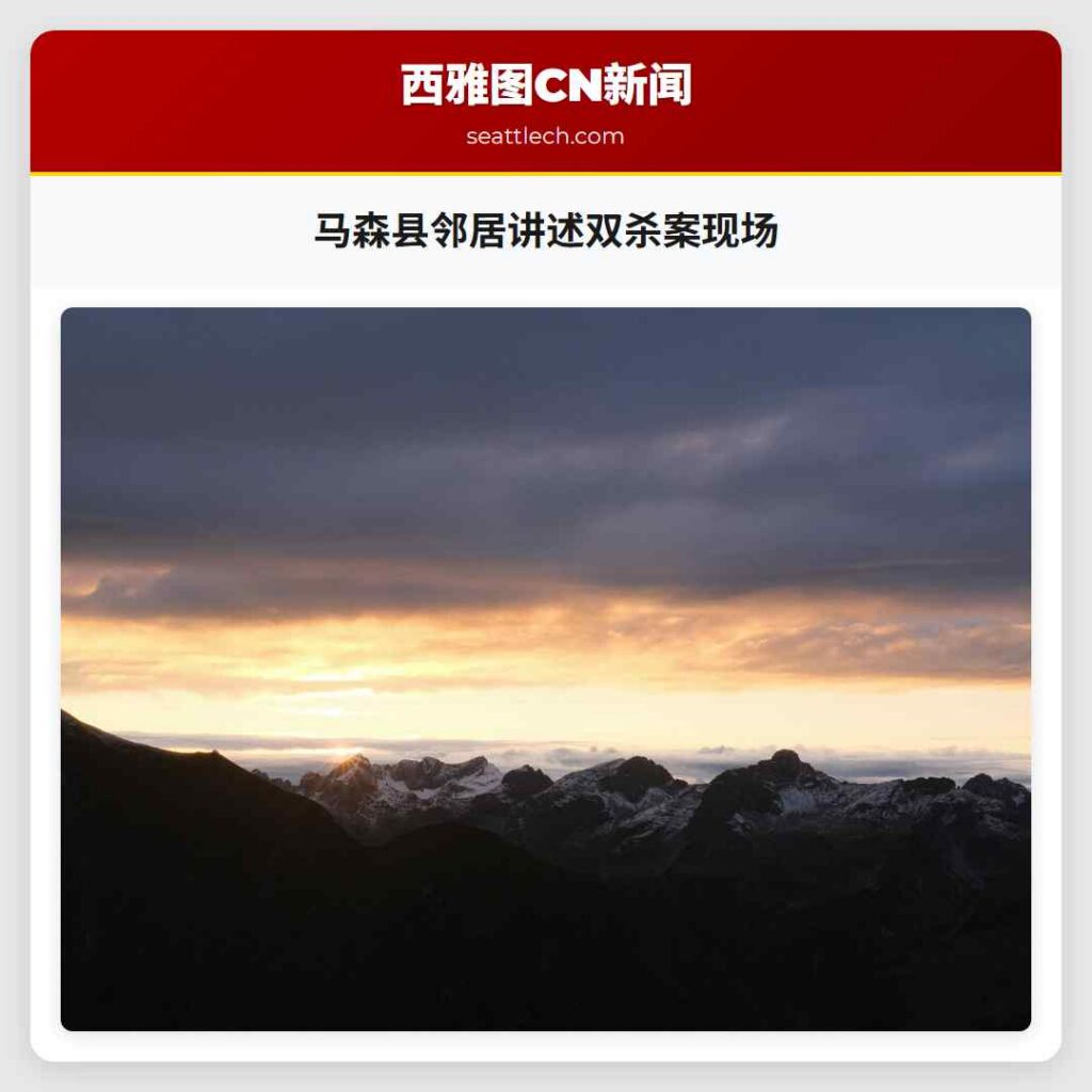 马森县邻居讲述双杀案现场