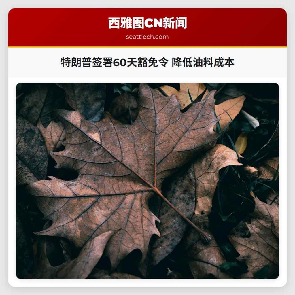 特朗普签署60天豁免令 降低油料成本