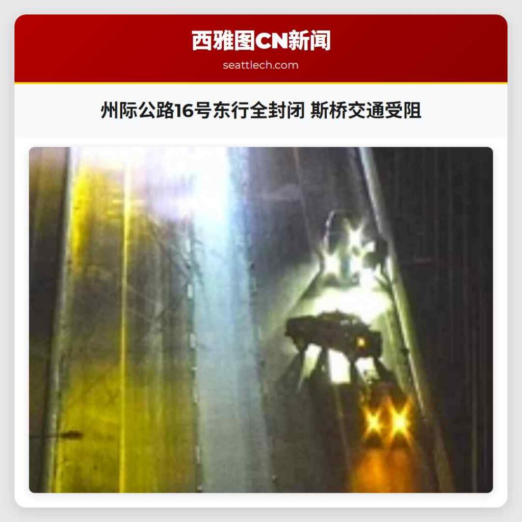 州际公路16号东行全封闭 斯桥交通受阻