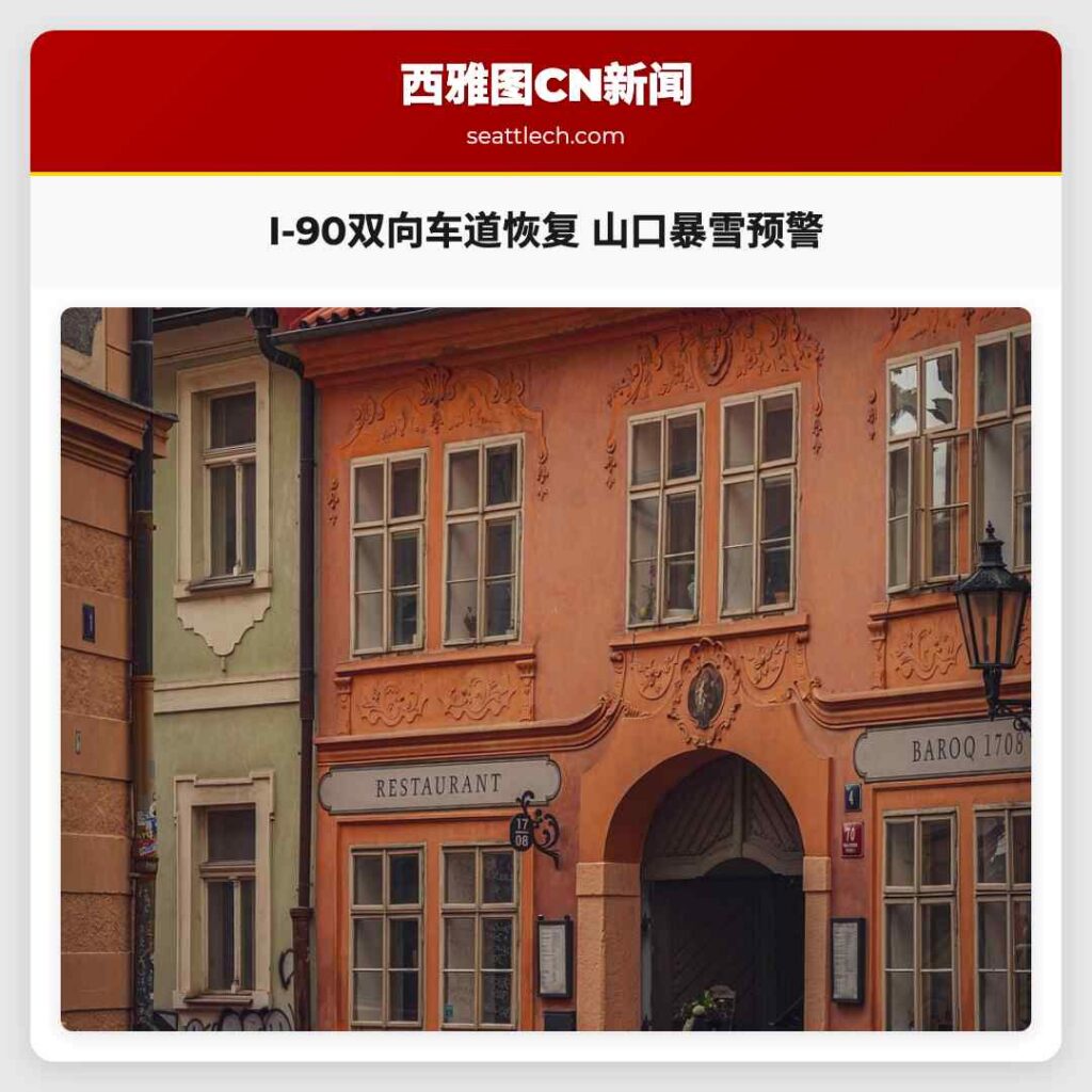 I-90双向车道恢复 山口暴雪预警
