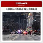 林伍德发生15车连撞事故 南西164街全线封闭