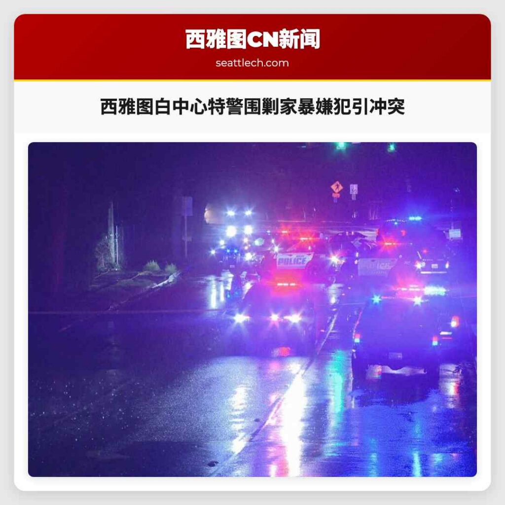 西雅图白中心特警围剿家暴嫌犯引冲突