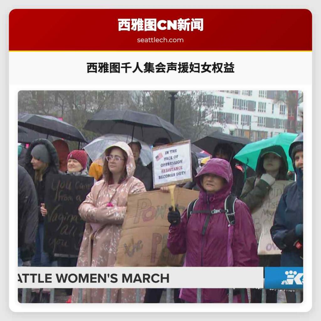 西雅图千人集会声援妇女权益