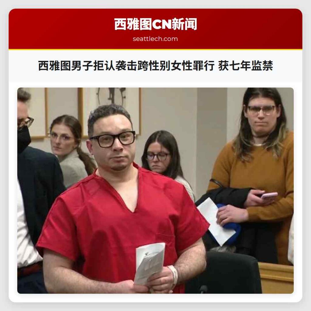 西雅图男子拒认袭击跨性别女性罪行 获七年监禁