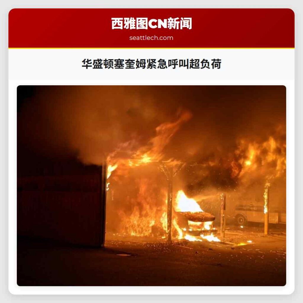 华盛顿塞奎姆紧急呼叫超负荷