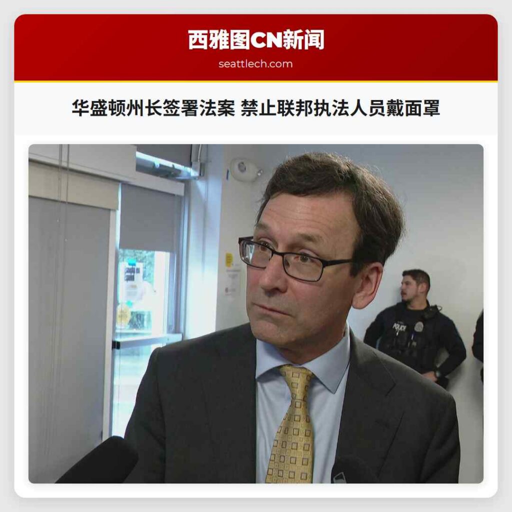 华盛顿州长签署法案 禁止联邦执法人员戴面罩