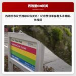 西雅图市议员推动公园更名：纪念性侵幸存者多洛雷斯·休埃塔