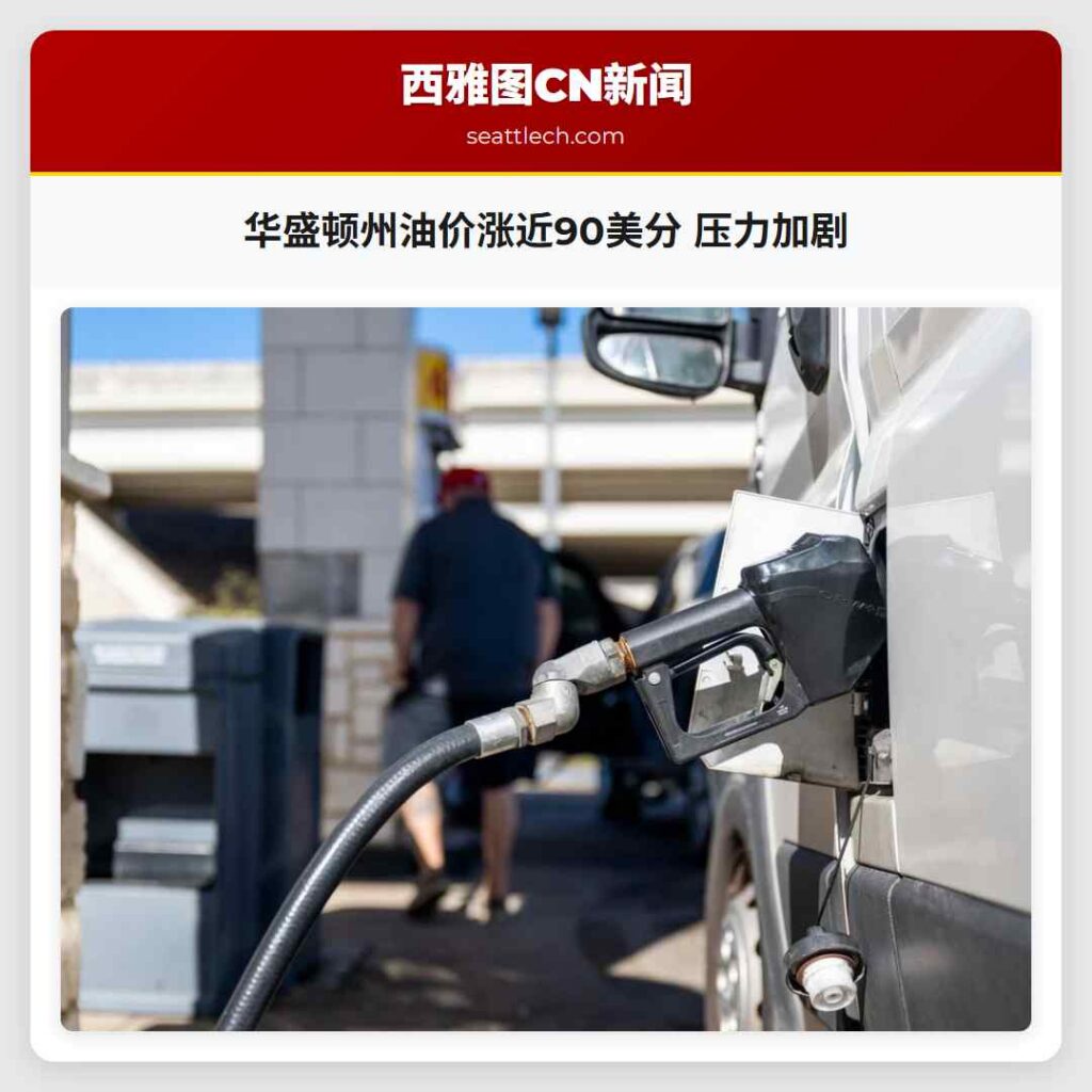 华盛顿州油价涨近90美分 压力加剧