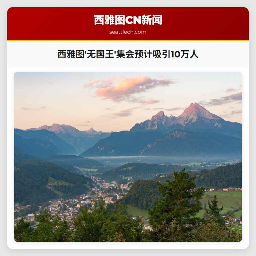 西雅图'无国王'集会预计吸引10万人