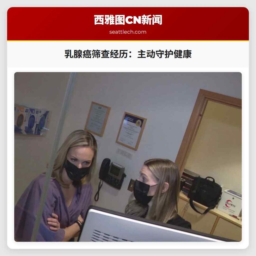 乳腺癌筛查经历：主动守护健康