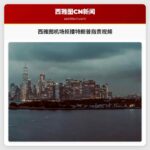 西雅图机场拒播特朗普政府指责民主党的视频