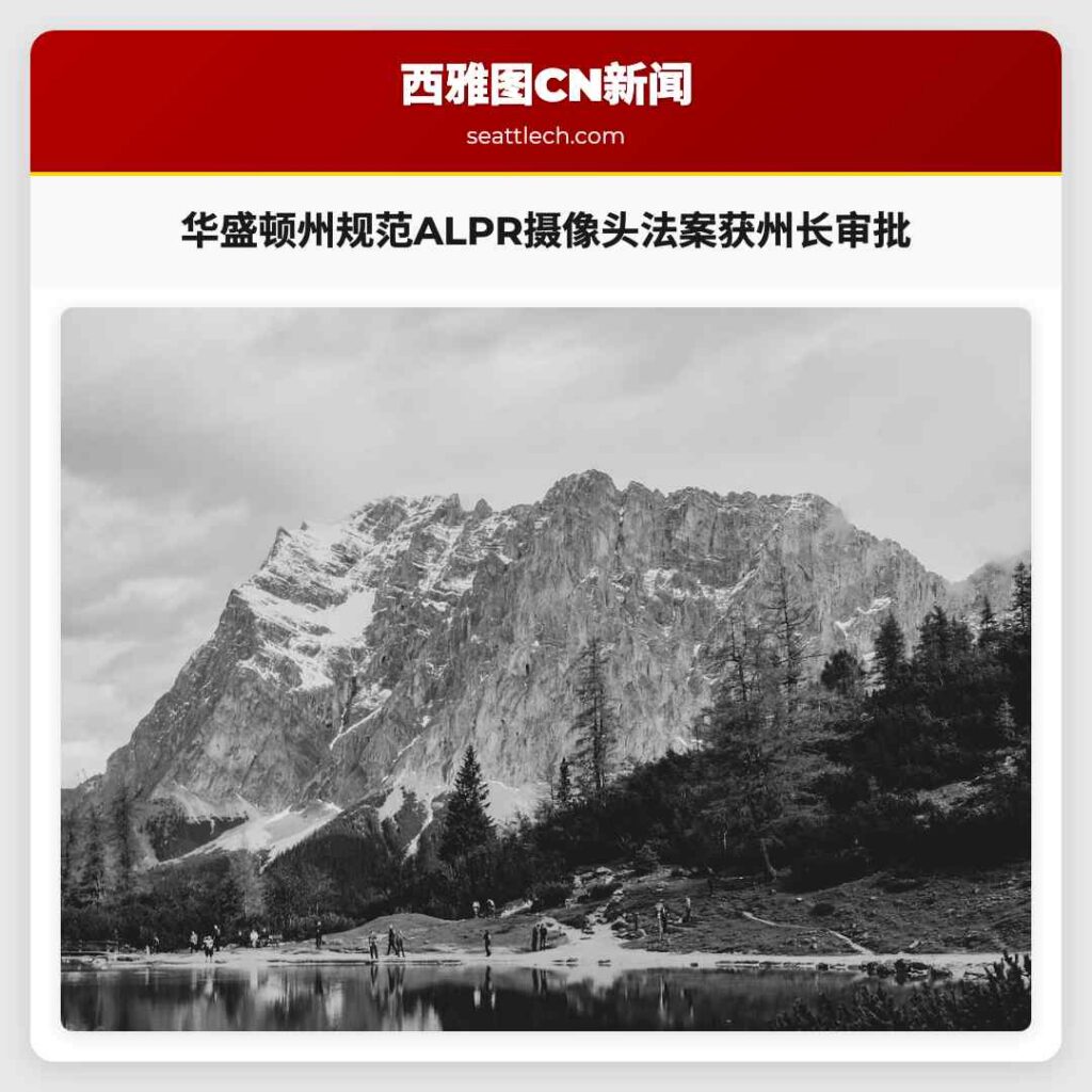 华盛顿州规范ALPR摄像头法案获州长审批