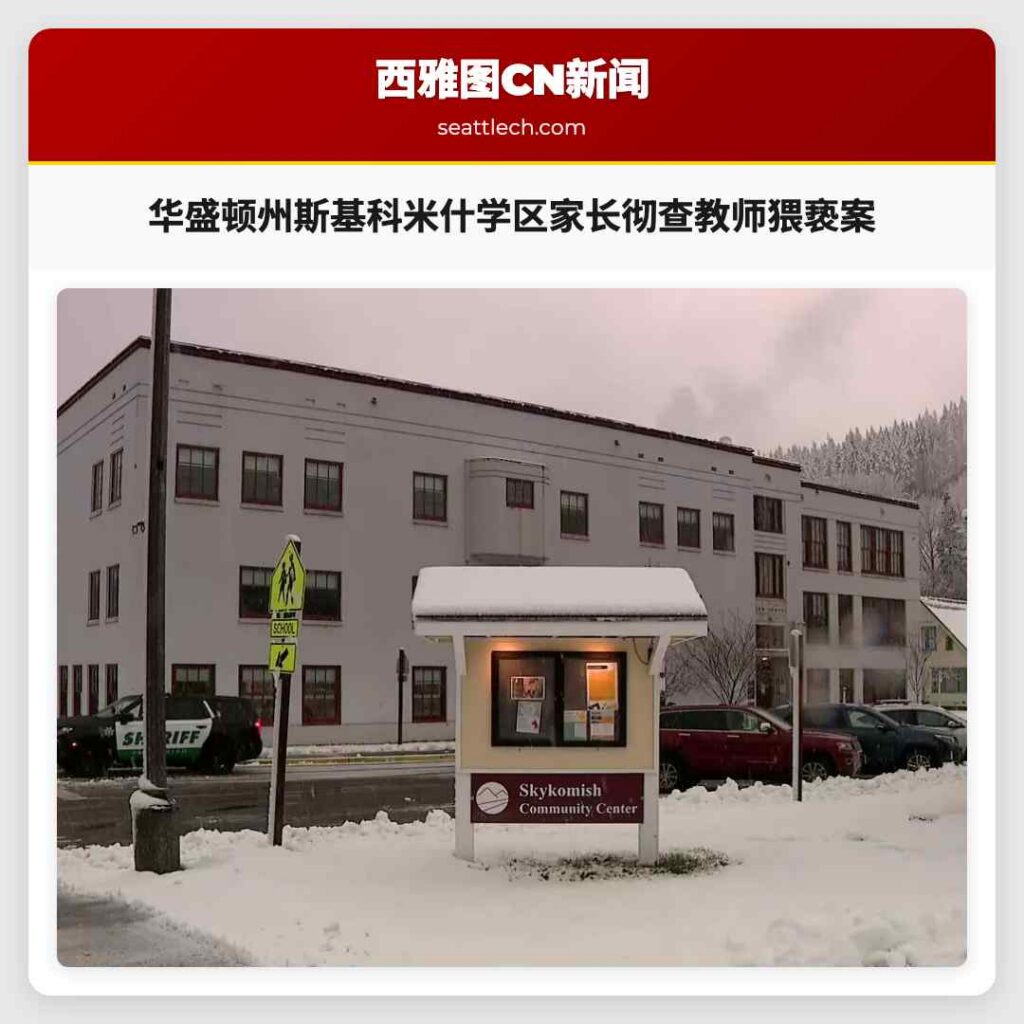 华盛顿州斯基科米什学区家长彻查教师猥亵案